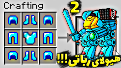 هیولای رباتی !!! میتونم بزنمش...