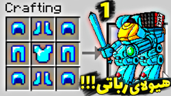 هیولای رباتی !!! میتونم بزنمش...