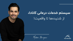 تجربه بحث برانگیز استفاده از سیستم درمانی در کانادا