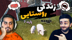 زندگی روستایی (پارت 7)  واییی...