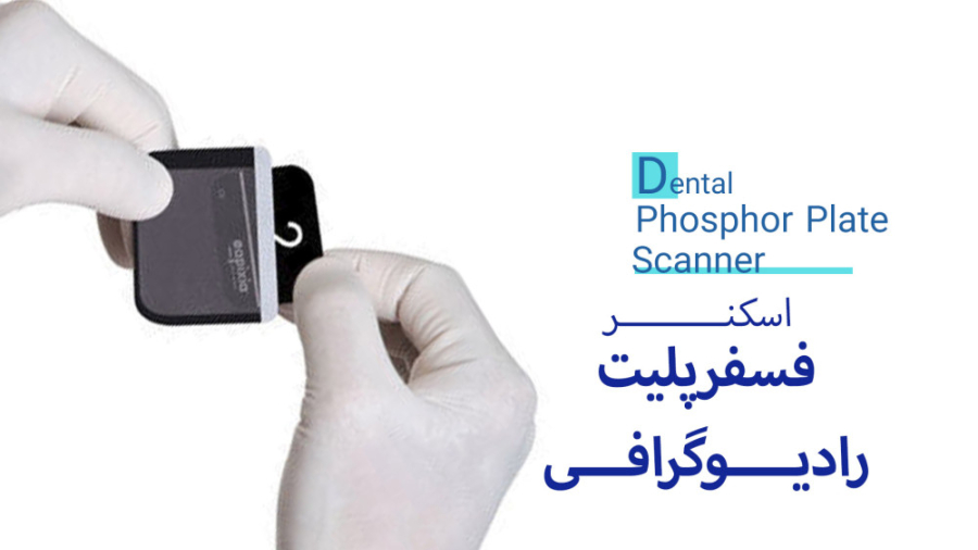 اسکنر فسفر پلیت دندانپزشکی چیست؟ RF Test