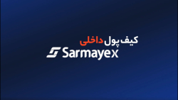 راهنمای استفاده از کیف پول داخلی سرمایکس