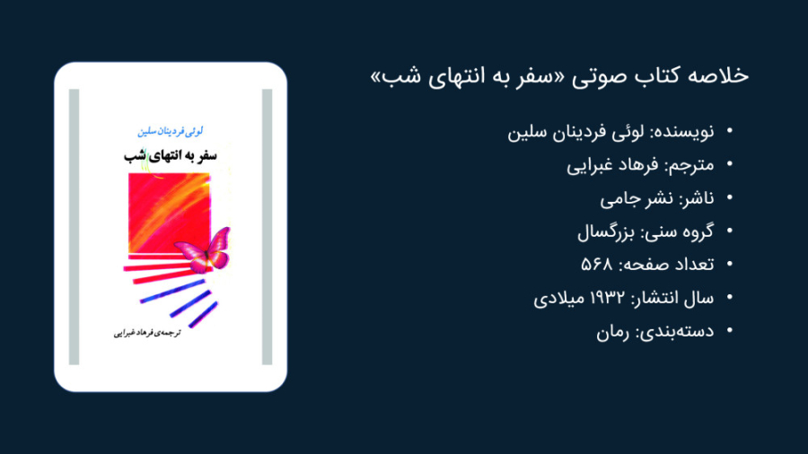 معرفی و دانلود کتاب سفر به انتهای شب - تاچ لرن زمان555ثانیه