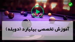 آموزش بیلیارد حرفه ای-آموزش بیلیارد مبتدی-آموزش آموزش هدف گیری چند منظوره
