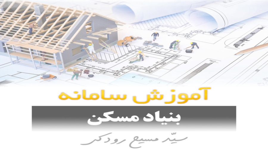آموزش سامانه راهبر بنیاد مسکن لیپوساکشن