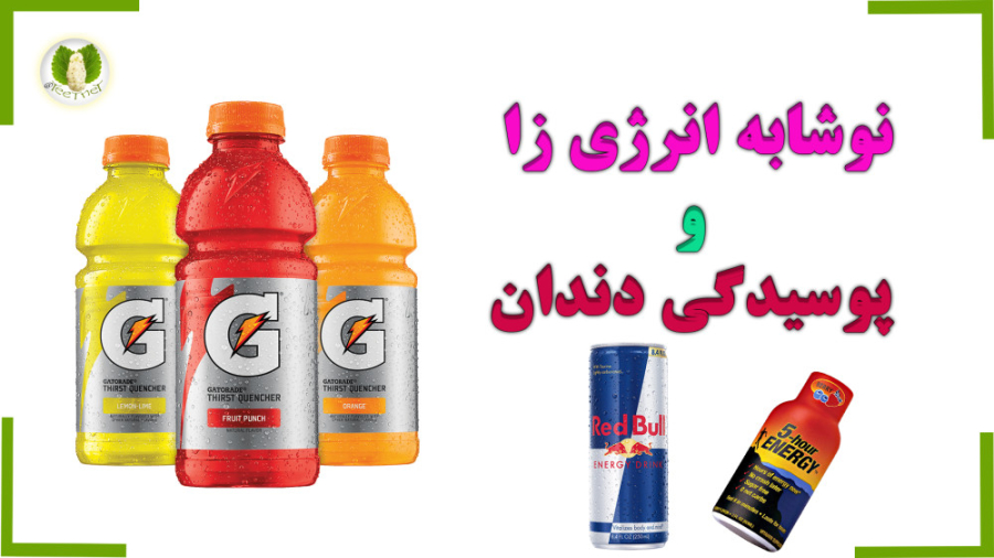 نوشابه انرژی زا و پوسیدگی دندان