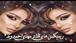 ریمیکس های شاد مهدی احمدوند