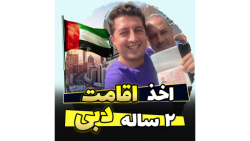اخد اقامت دبی / ویزای دبی / دبی / dubai