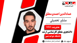 توصیه های مشاور رشته مدیریت MBA برای مقطع کارشناسی ارشد
