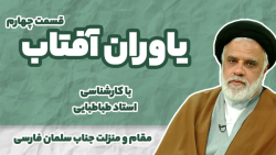 #ياوران_آفتاب| قسمت چهارم| استاد طباطبایی