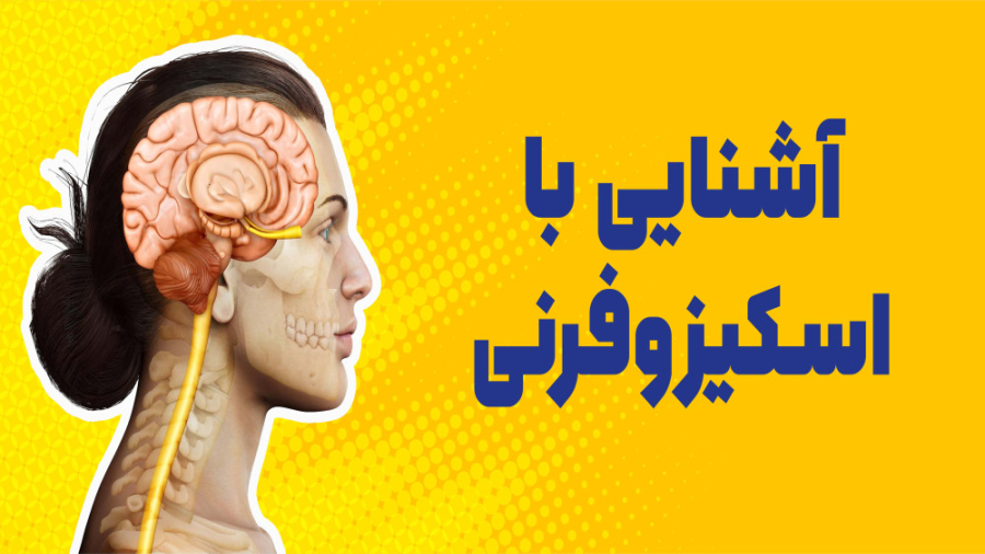 آشنایی با اسکیزوفرنی: علائم، ویژگی ها و درمان - Schizophrenia