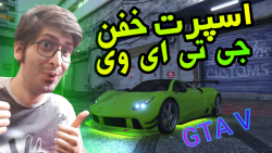 اسپرت کردن در جی تی ای وی | ما...
