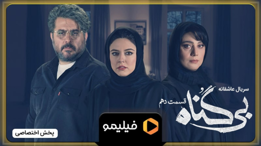 تیزر قسمت ۱۰ بی گناه