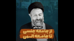 از جامعه جنسی تا جامعه الهی
