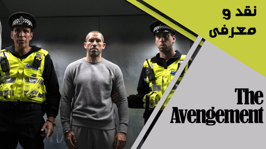 معرفی و نقد فیلم the avengement (انتقام) زمان250ثانیه