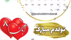 تولدم مبارک برای ۸ آبان ماهی