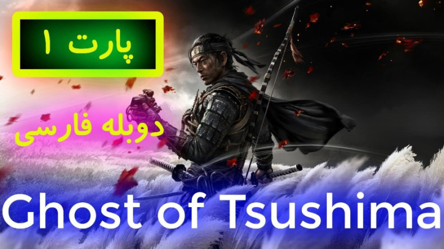 داستان بازی شبح سوشیما Ghost of Tsushima دوبله فارسی زمان1933ثانیه