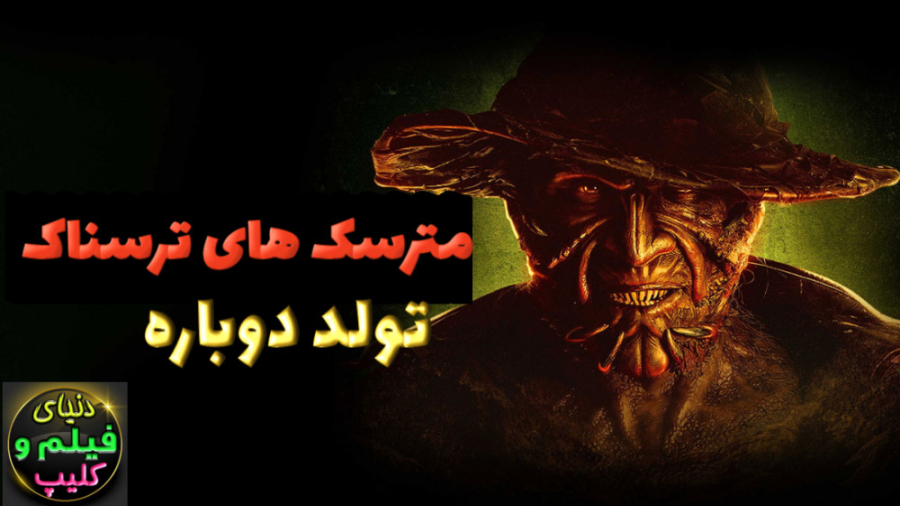 فیلم مترسک های ترسناک: تولد دوباره Jeepers Creepers: Reborn 2022 دوبله فارسی زمان5015ثانیه
