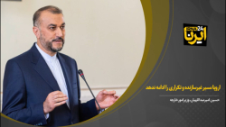 امیرعبداللهیان: اروپا مسیر غیرسازنده و تکراری را ادامه ندهد امیرعبداللهیان: اروپا مسیر غیرسازنده و تکراری را ادامه ندهد