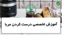 آموزش طرز تهیه مربای انگور-مربای انار خانگی-مربا آلبالو خشمره با عسل