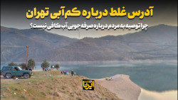 آدرس غلط درباره کم آبی تهران آدرس غلط درباره کم آبی تهران