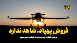 فروش پهپاد، شاهد ندارد فروش پهپاد، شاهد ندارد