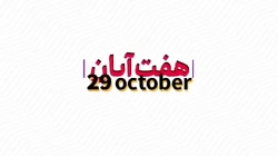 ۷ آبان چه روزی است؟