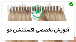 آموزش اکستنشن مو-آماده سازی اکستنشن مو-روش اکستنشن بافت خطی