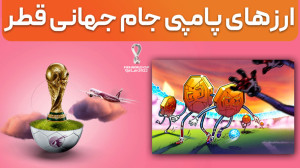 ارزهای , پامپی , جام , جهانی , (ارزهای , مناسب , خرید , جهانی) , درود , امیدواریم , حالتون , خوب , باشه
جام , داره , شروع , میشه , میتونه , محرک , خوبی , واسه , بازار , دیجیتال , باشه
حضور , اسپانسرهای , کریپتویی , انواع , شرکت , تیم , زمینه , فعالیت , دارن , عامل , موثری , رشد , هست
علاوه , اینها , زیادی , بلاک , چین , قرار , ارائه , بشه
توی , ویدیو , پروژه , شانس , قیمت , رو , بررسی , میکنیم
مقاله , کامل , مطلب , میتونید , اینجا , مطالعه , کنید
https: , donyaye-trade , com , news , worldcup-crypto