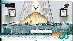بررسی لایحه افزایش حقوق کارکنان دولت و بازنشستگان لشکری و کشوری (2) بررسی لایحه افزایش حقوق کارکنان دولت و بازنشستگان لشکری و کشوری (2)
