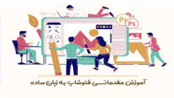 آموزش فتوشاپ به زبان ساده 6