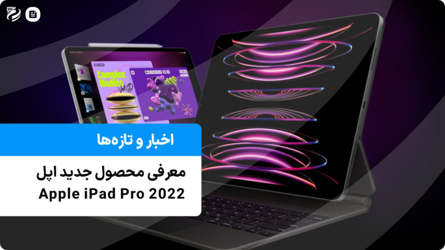 معرفی iPad Pro 2022 بهترین آیپد تاریخ اپل!