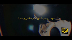 نماهنگ | مهمتر از پدیدآمدن نظام اسلامی چیست؟ نماهنگ | مهمتر از پدیدآمدن نظام اسلامی چیست؟
