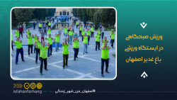ورزش صبحگاهی در باغ غدیر