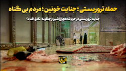 حمله تروریستی؛ جنایت خونین؛ مردم بی گناه حمله تروریستی؛ جنایت خونین؛ مردم بی گناه