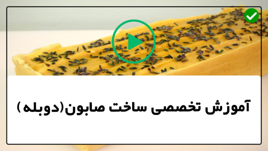 آموزش رایگان صابون- ساخت صابون-روش ساخت صابون قیری برای اگزما زمان398ثانیه