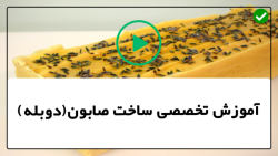 آموزش رایگان صابون- ساخت صابون-روش ساخت صابون قیری برای اگزما