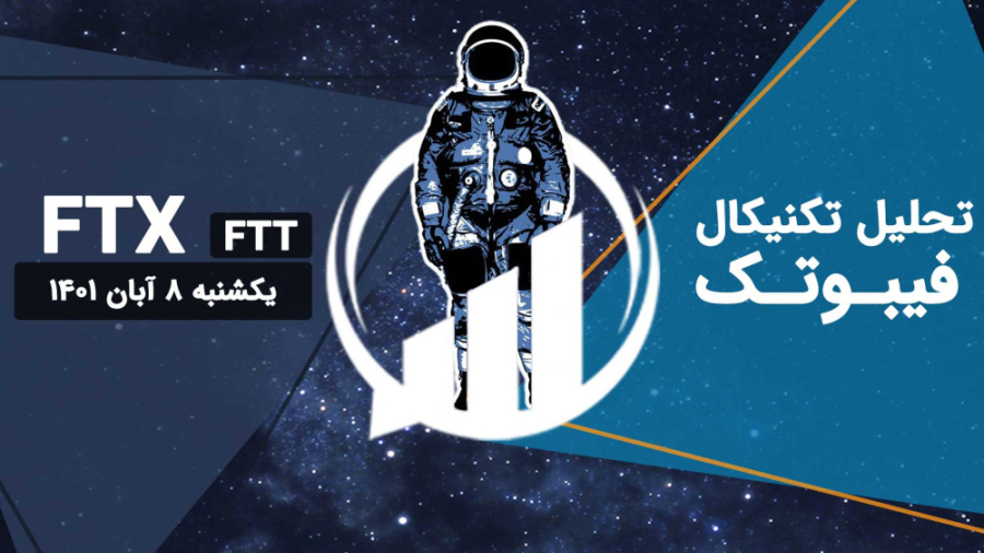 تحلیل , تکنیکال , FTX , Token(FTT) , فیبوتک , شنبه , آبان , تایم , فریم , روزانه , قیمت , داخل , کانال , نزولی , بلندمدت , قرار , حال , حاضر , بالاتر , خط , میانی , ابر , قرمز , ایچی , نوسان , توجه , الگوی , هارمونیک , فری , چهارساعته , ظاهر , محدوده , مقاومتی , احتمال , تشکیل , روند , اصلاحی , آبی , رنگ , (23$) , پایین , واگرایی , منفی , RSI , داریم
________________________________________
مارا , شبکه , اجتماعی , کنید:
اینستاگرام , فیبوتک: , https: , instagram , com , fibotech , trade
تلگرام , FiboTech_Trade