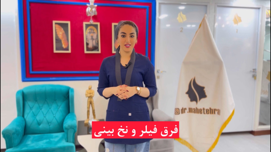 فرق بین فیلر نخ و فیلر بینی کلینیک ماه تهران لیفت گردنایمپلنت دندان