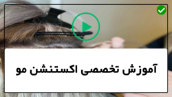 آموزش اکستنشن مو مردانه