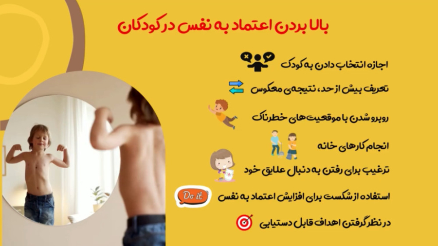 تکنیک های بالا بردن اعتماد به نفس در کودکان