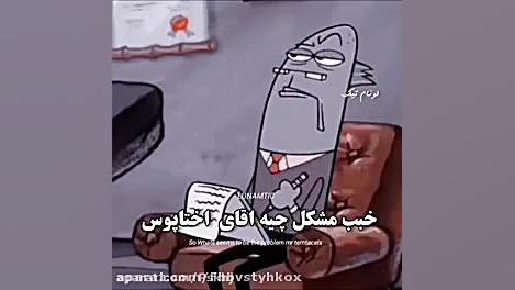 صحنه  غمگین اختاپوس زمان20ثانیه