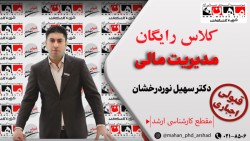 مدیریت مالی_ارشد_دکتر سهیل نوردرخشان