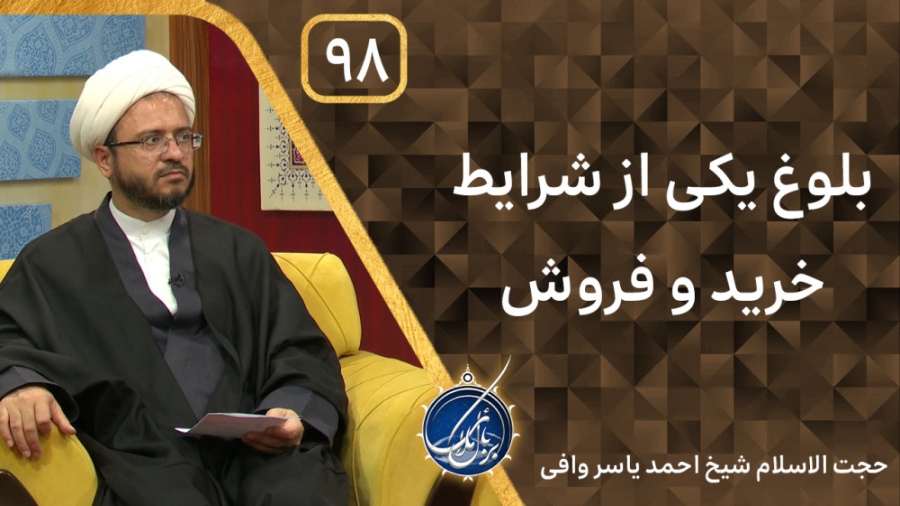 بلوغ یکی از شرایط خرید و فروش | بربال ملائک فصل 3 قسمت 98 زمان3169ثانیه