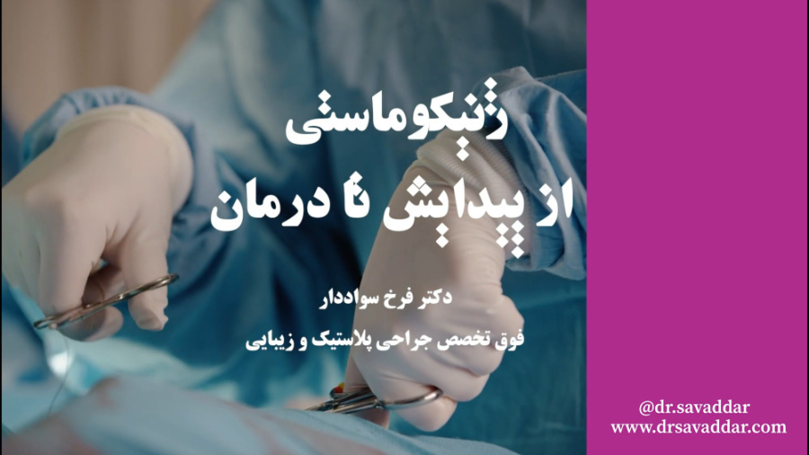 توضیحات دکتر سواددار در خصوص ژنیکوماستی از پیدایش تا درمان اردک بلوتوثی