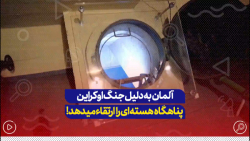 رویترز: آلمان به دلیل جنگ اوکراین پناهگاه های هسته ای خود را ارتقاء میدهد... رویترز: آلمان به دلیل جنگ اوکراین پناهگاه های هسته ای خود را ارتقاء میدهد...