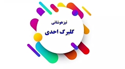 قبولی تیزهوشان 1400 استادلاین