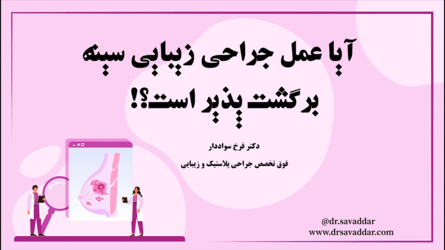 برگشت پذیری عمل جراحی سینه از زبان دکتر سواددار آریانا گرانده