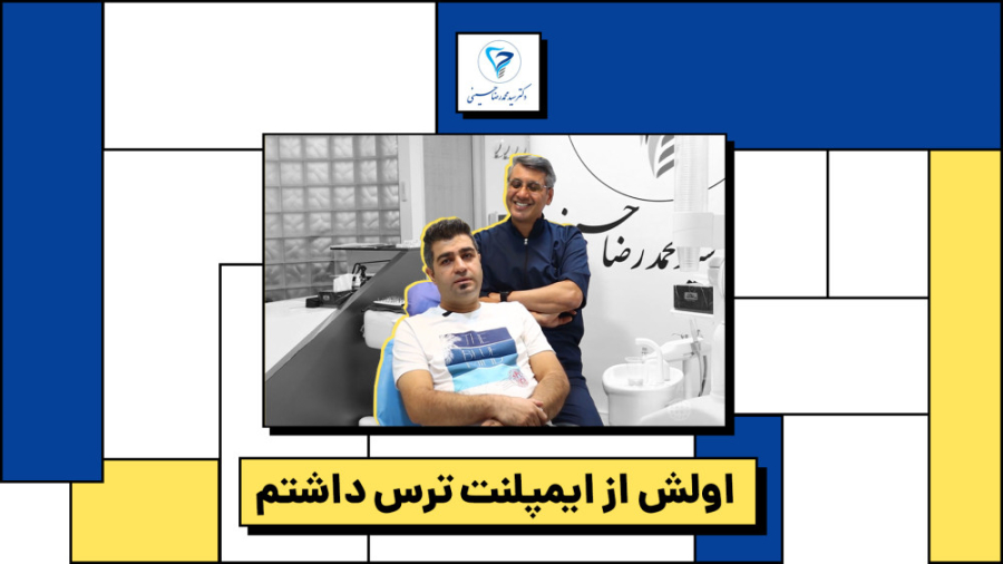 دکتر حسینی دندانپزشک - ایمپلنت ترس نداره؟ دکتر سید محمدرضا حسینی