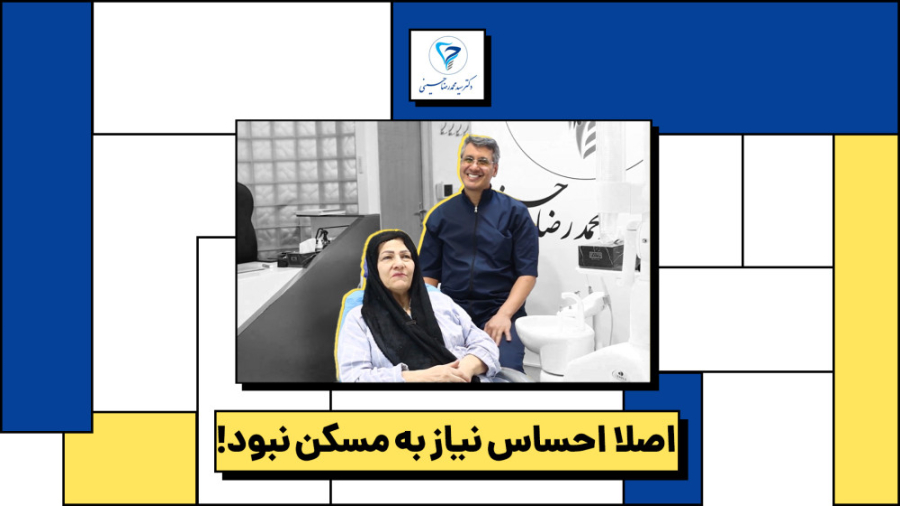 دکتر حسینی - بعد از دندان پزشکی مسکن بخورم؟ دکتر سید محمدرضا حسینی